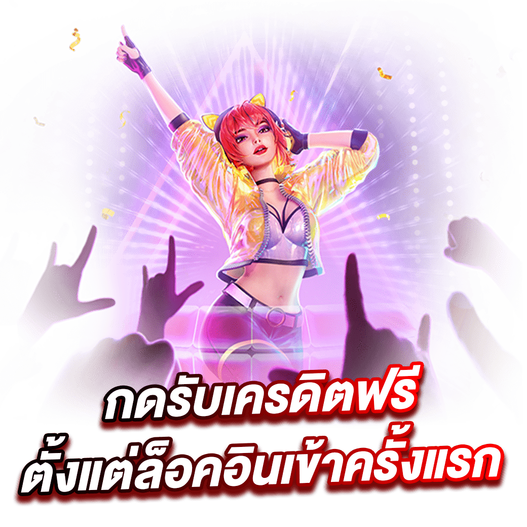 เครดิต ฟรี 50 ยืนยัน เบอร์