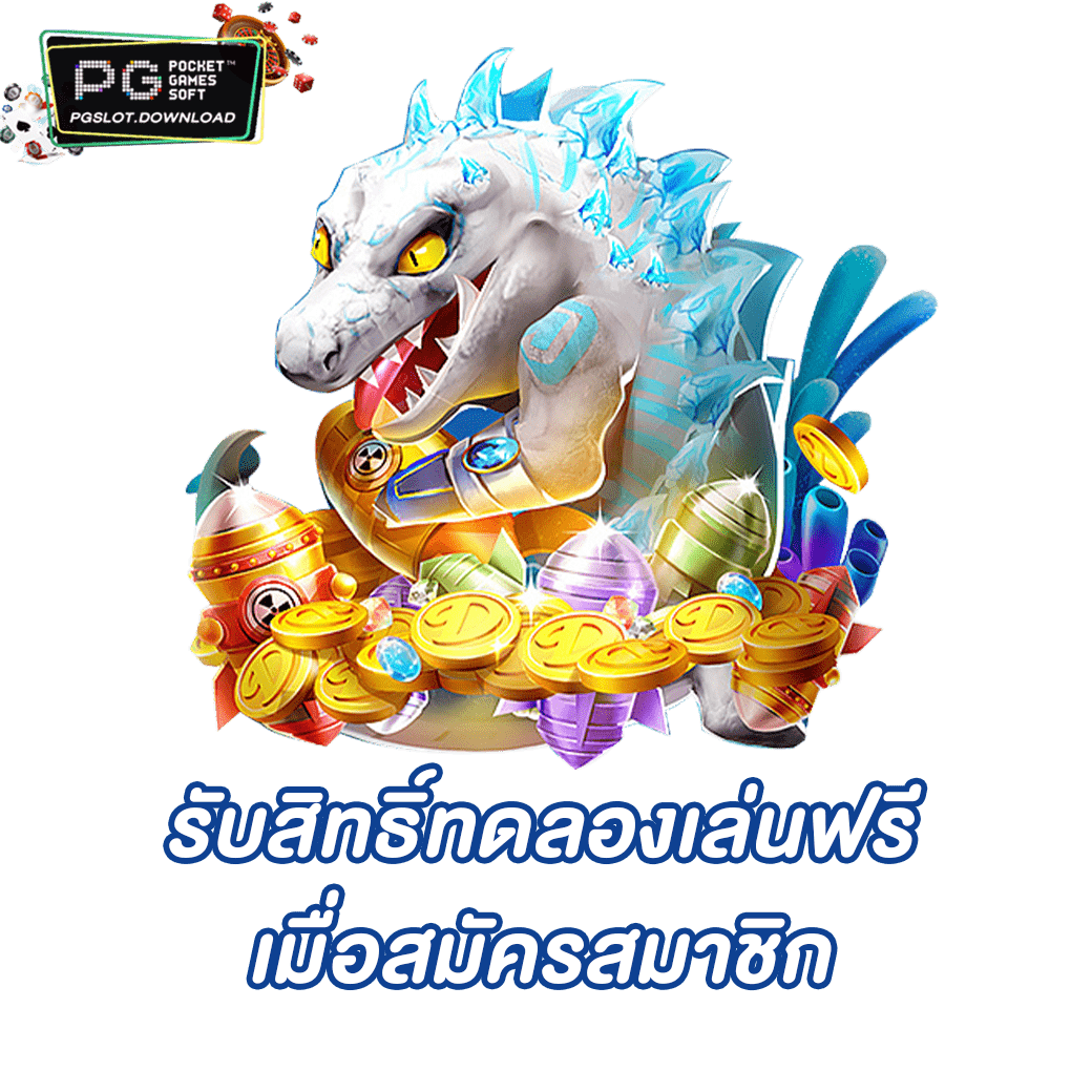 รับสิทธิ์ทดลองเล่นฟรีเมื่อสมัครสมาชิก