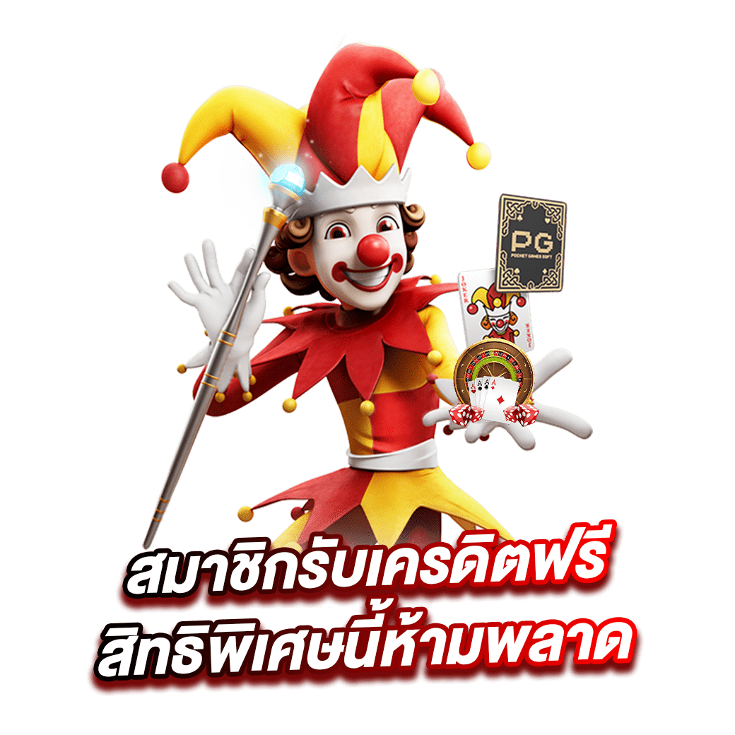 เครดิตฟรี กดรับเอง ยืนยันเบอร์ ล่าสุด