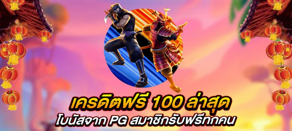 เครดิตฟรี 100 ล่าสุด