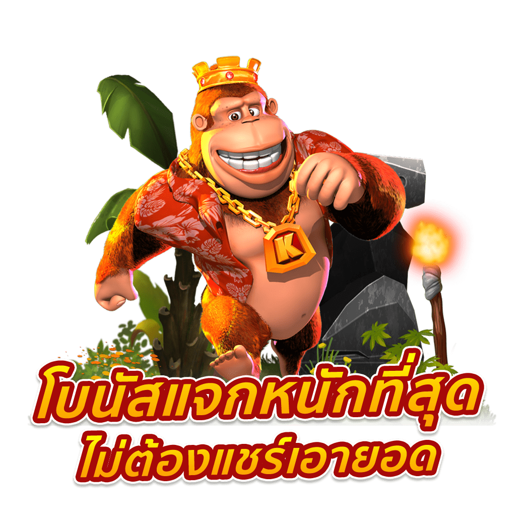 โบนัสแจกหนักที่สุด ไม่ต้องแชร์เอายอด