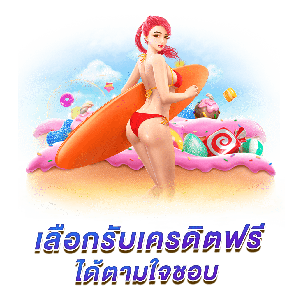 เว็บเครดิตฟรี