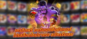 เครดิตฟรี กดรับเอง ยืนยันเบอร์โปรสล็อตใหม่มาแรง สมัครรับเลย