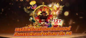 เครดิตฟรีกดรับเองยืนยันเบอร์