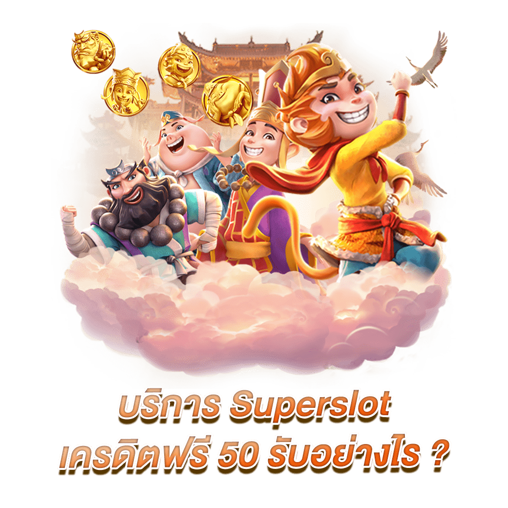 บริการ Superslot เครดิตฟรี 50 รับอย่างไร ?