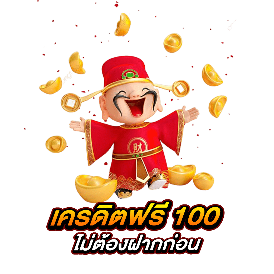 เครดิตฟรี 100 ไม่ต้องฝากก่อน