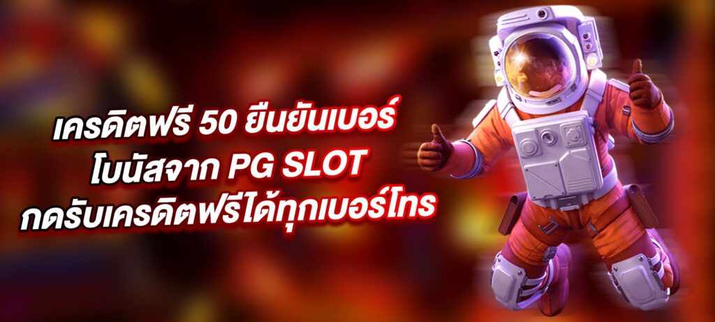 เครดิตฟรี 50 ยืนยันเบอร์