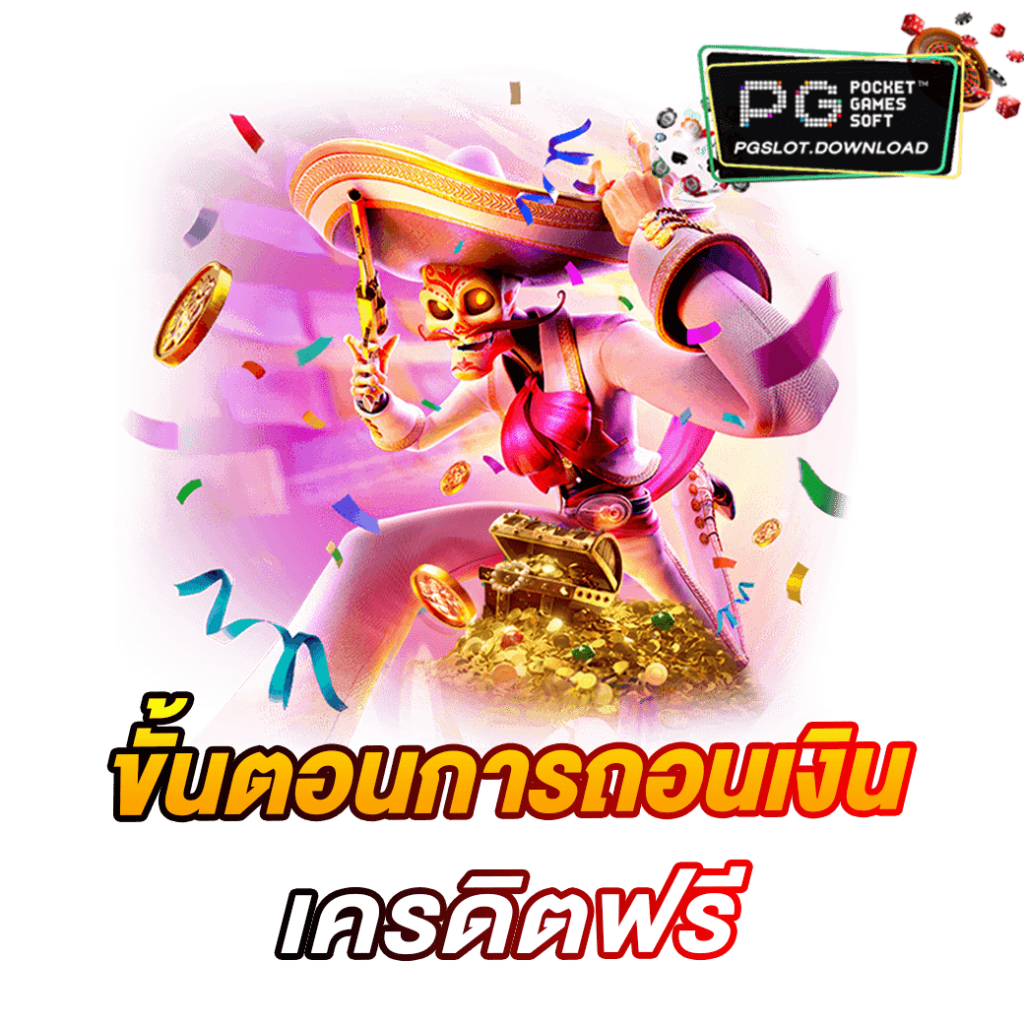 ขั้นตอนการถอนเงินเครดิตฟรี