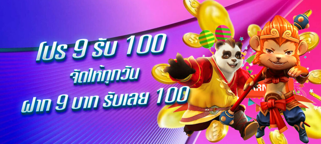 ฝาก 9 บาท รับ 100 คนทุนน้อยเชิญทางนี้ รับเงินฟรีหน้าเว็บ