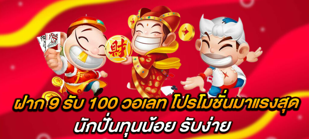 ฝาก 9 รับ 100 วอเลท โปรโมชั่นมาแรงสุด นักปั่นทุนน้อย รับง่าย