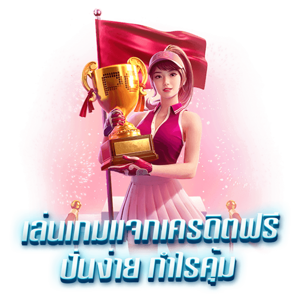 เล่นเกมแจกเครดิตฟรี ปั่นง่าย กำไรคุ้ม