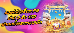 รวมโปรสล็อต PG ฝาก 9 รับ 100 ฝากครั้งแรกแจกหนัก