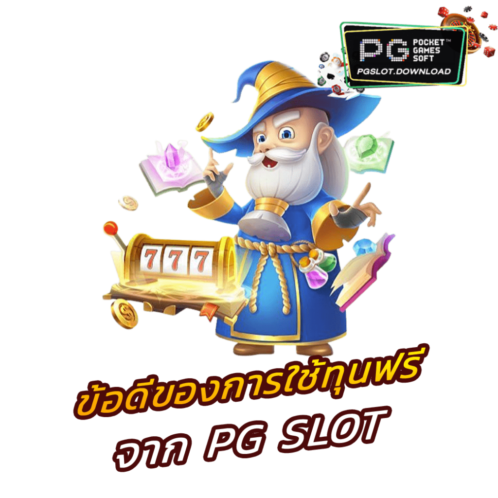 ข้อดีของการใช้ทุนฟรีจาก PG SLOT