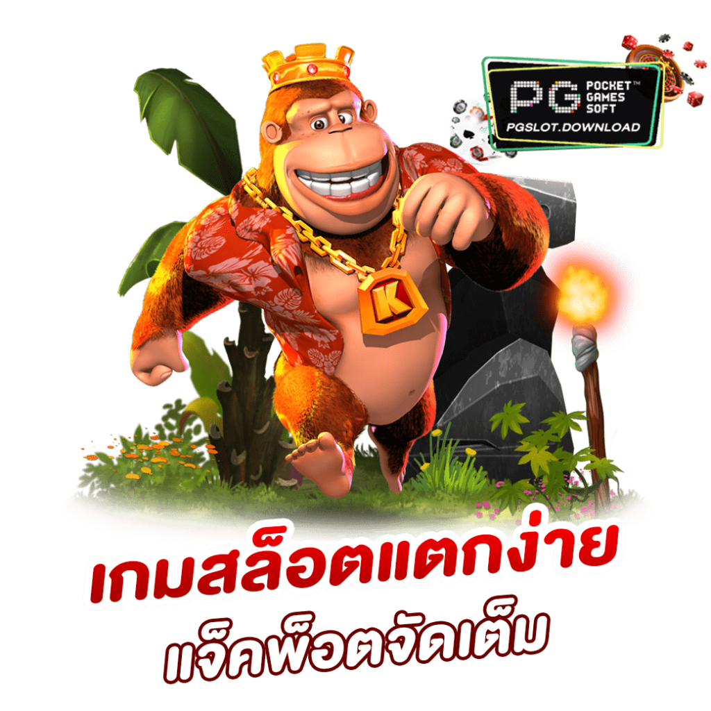 เกมสล็อตแตกง่าย แจ็คพ็อตจัดเต็ม