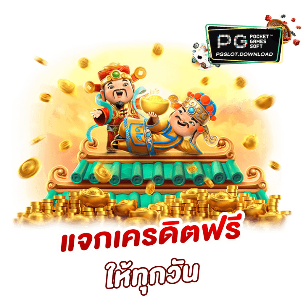 แจกเครดิตฟรีให้ทุกวัน