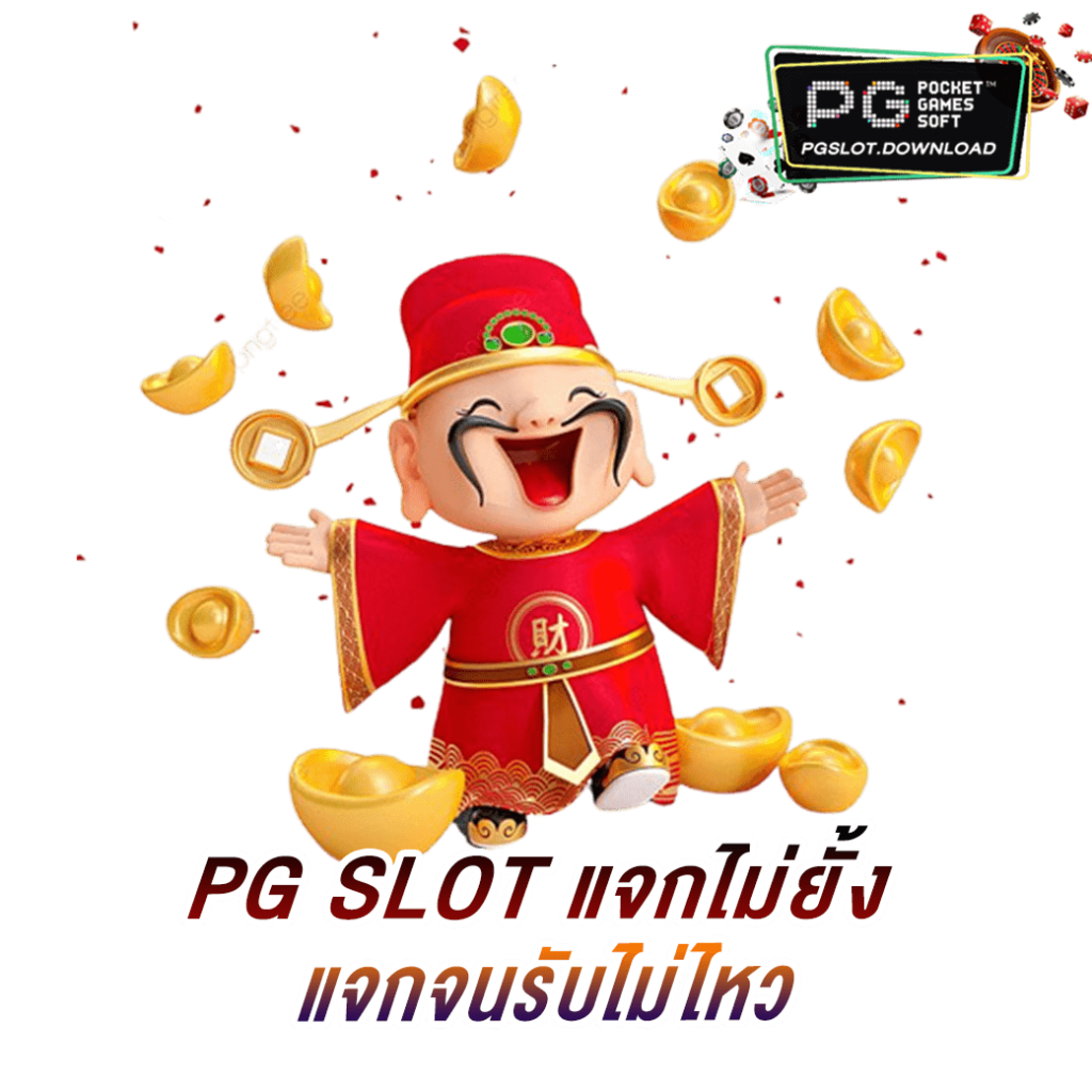 PG SLOT แจกไม่ยั้ง แจกจนรับไม่ไหว