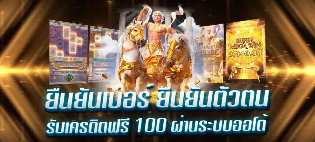 ยืนยันเบอร์ ยืนยันตัวตน รับเครดิตฟรี 100 ผ่านระบบออโต้