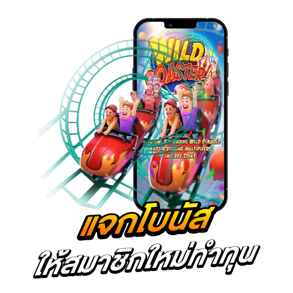 แจกโบนัสให้สมาชิกใหม่ทำทุน