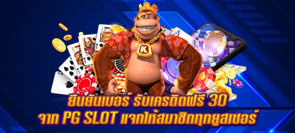 ยืนยันเบอร์ รับเครดิตฟรี 30 จาก PG SLOT แจกให้สมาชิกทุกยูสเซอร์