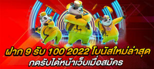 ฝาก 9 รับ 100 2022 โบนัสใหม่ล่าสุด กดรับได้หน้าเว็บเมื่อสมัคร