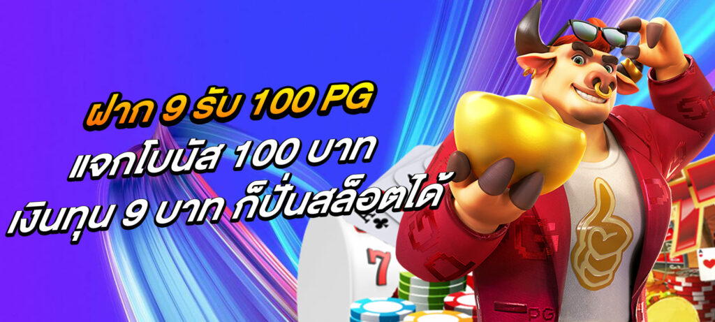 ฝาก 9 รับ 100 PG แจกโบนัส 100 บาท เงินทุน 9 บาท ก็ปั่นสล็อตได้