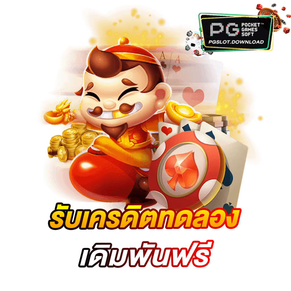 รับเครดิตทดลองเดิมพันฟรี