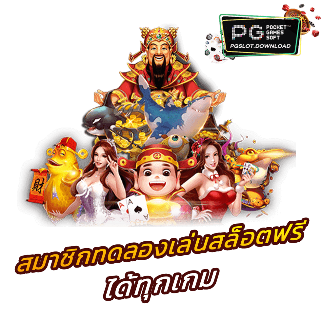 สมาชิกทดลองเล่นสล็อตฟรีได้ทุกเกม