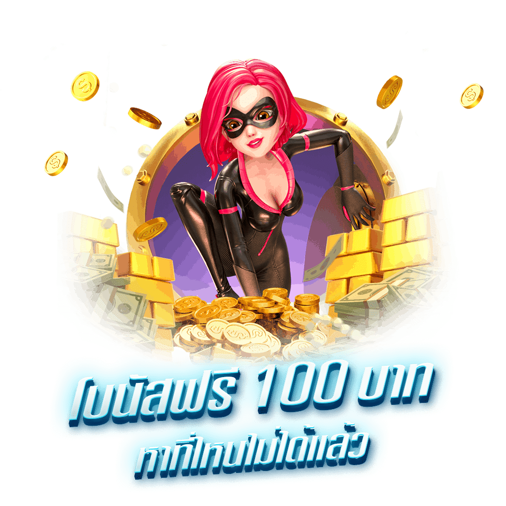 โบนัสฟรี 100 บาทหาที่ไหนไม่ได้แล้ว