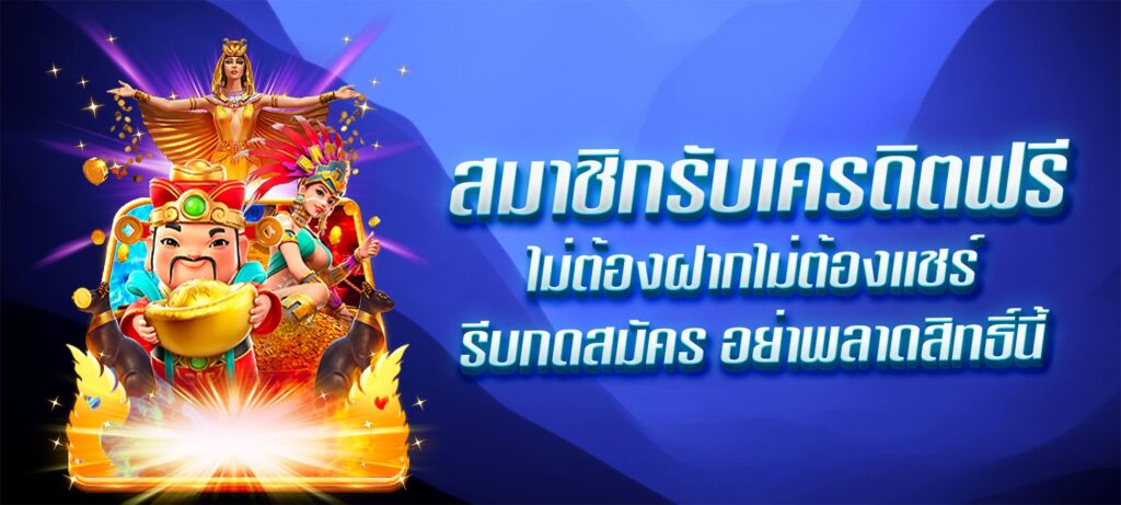 สมาชิกรับ เครดิตฟรีไม่ต้องฝากไม่ต้องแชร์ รีบกดสมัคร อย่าพลาดสิทธิ์นี้