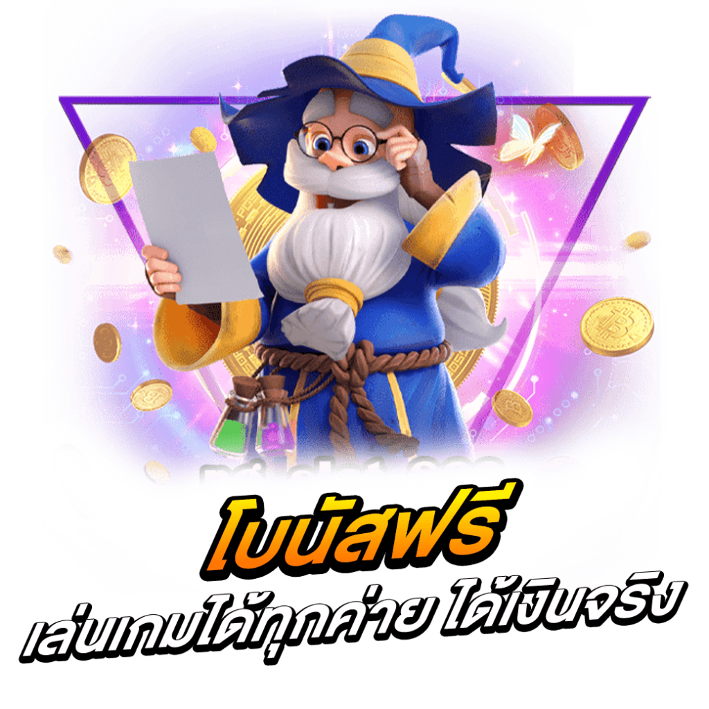 โบนัสฟรี เล่นเกมได้ทุกค่าย ได้เงินจริง