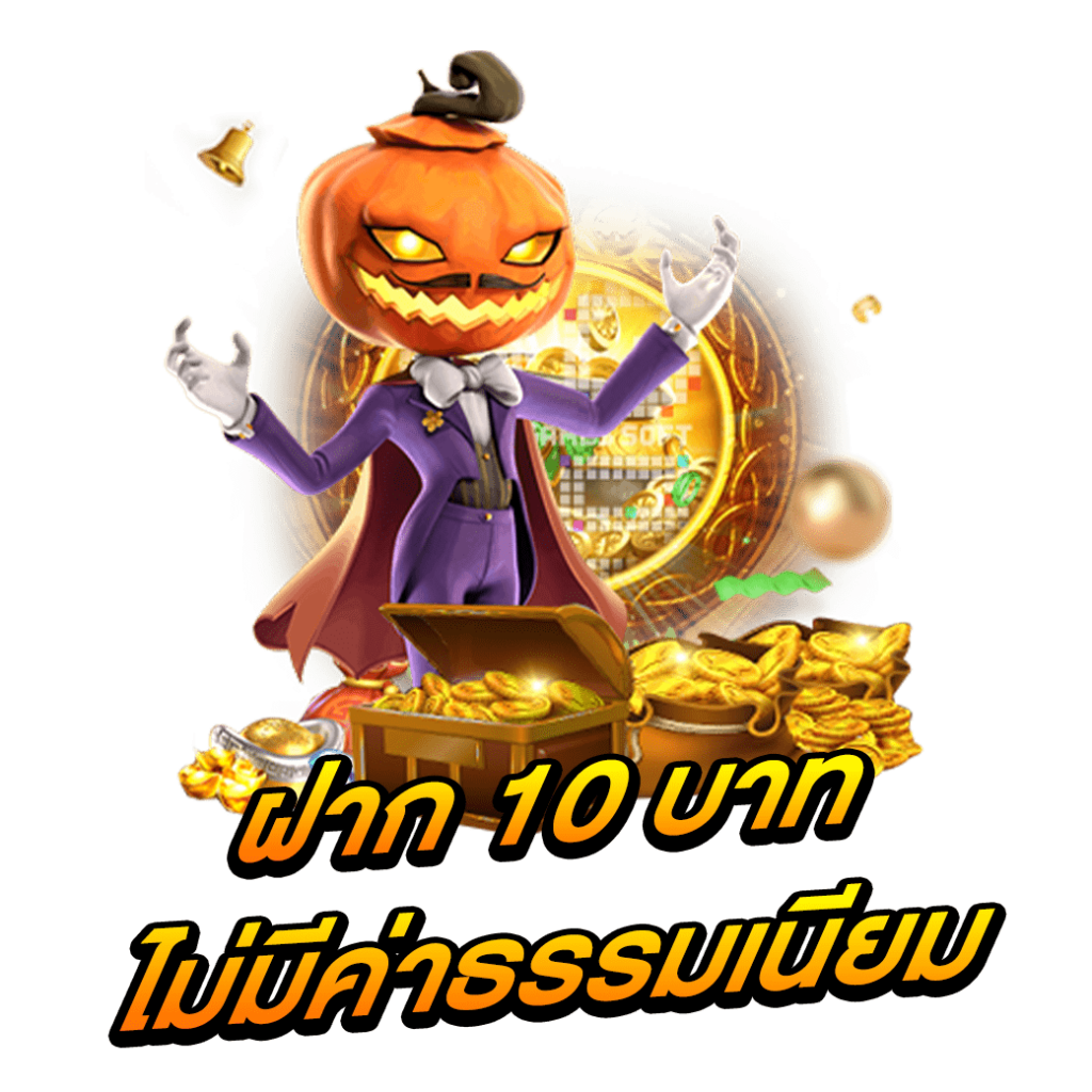 ฝาก 10 บาท ไม่มีค่าธรรมเนียม