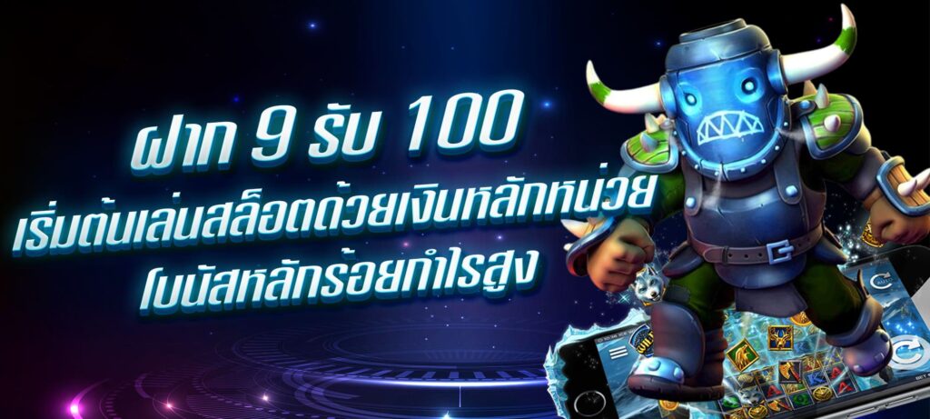 ฝาก 9 รับ 100 เริ่มต้นเล่นสล็อตด้วยเงินหลักหน่วย โบนัสหลักร้อยกำไรสูง