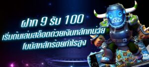 ฝาก 9 รับ 100 เริ่มต้นเล่นสล็อตด้วยเงินหลักหน่วย โบนัสหลักร้อยกำไรสูง