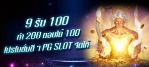 9 รับ 100 ทํา 200 ถอนได้ 100 โปรโมชั่นดีๆ PG SLOT จัดให้