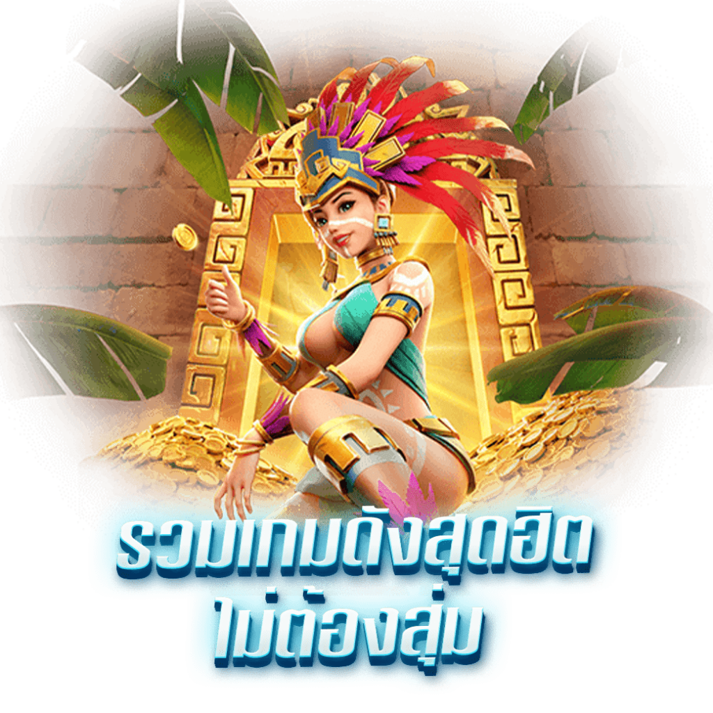 รวมเกมดังสุดฮิต ไม่ต้องสุ่ม