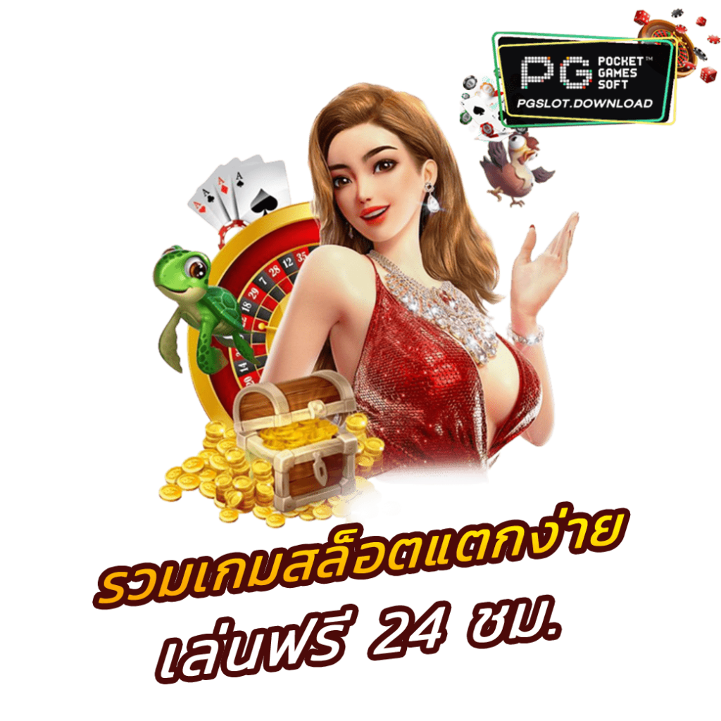 รวมเกมสล็อตแตกง่าย เล่นฟรี 24 ชม.