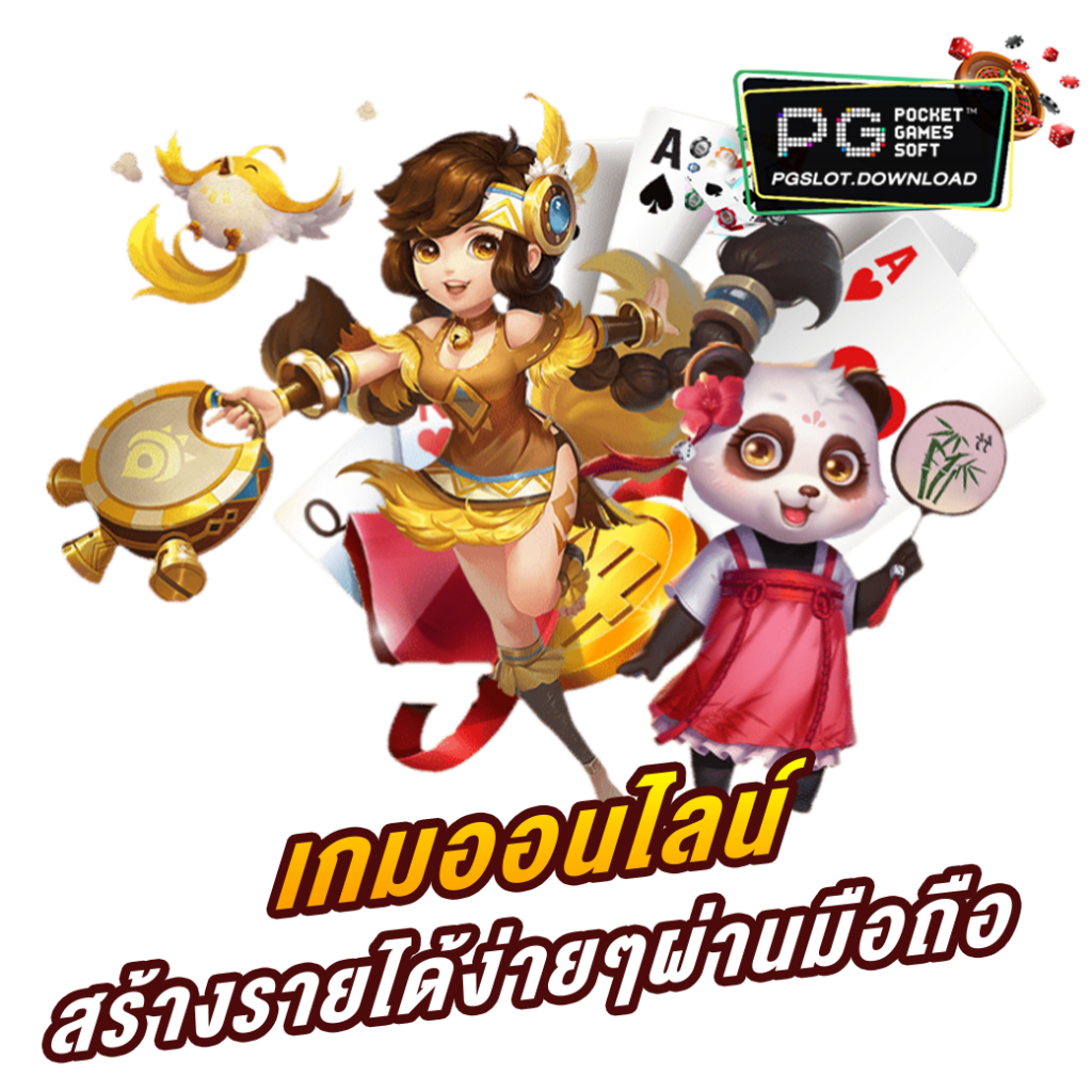 เกมออนไลน์ สร้างรายได้ง่ายๆผ่านมือถือ