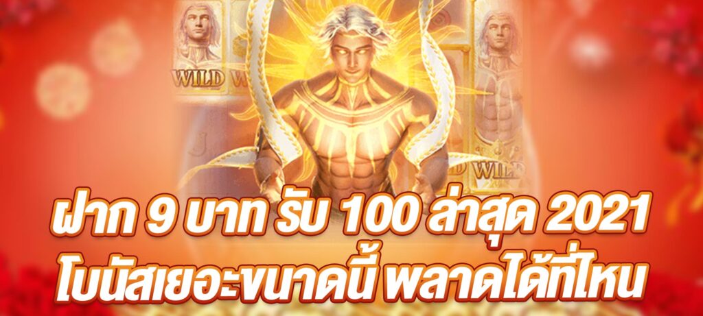 ฝาก 9 บาท รับ 100 ล่าสุด 2021 โบนัสเยอะขนาดนี้ พลาดได้ที่ไหน