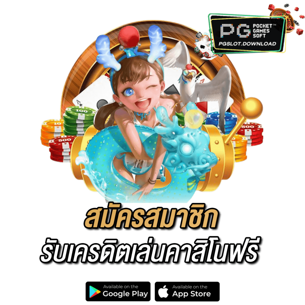 สมัครสมาชิกรับเครดิตเล่นคาสิโนฟรี