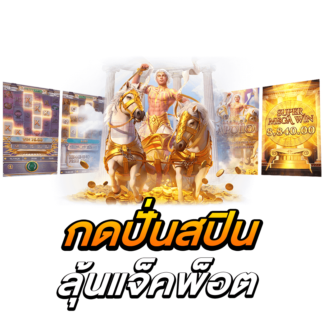 กดปั่นสปินลุ้นแจ็คพ็อต