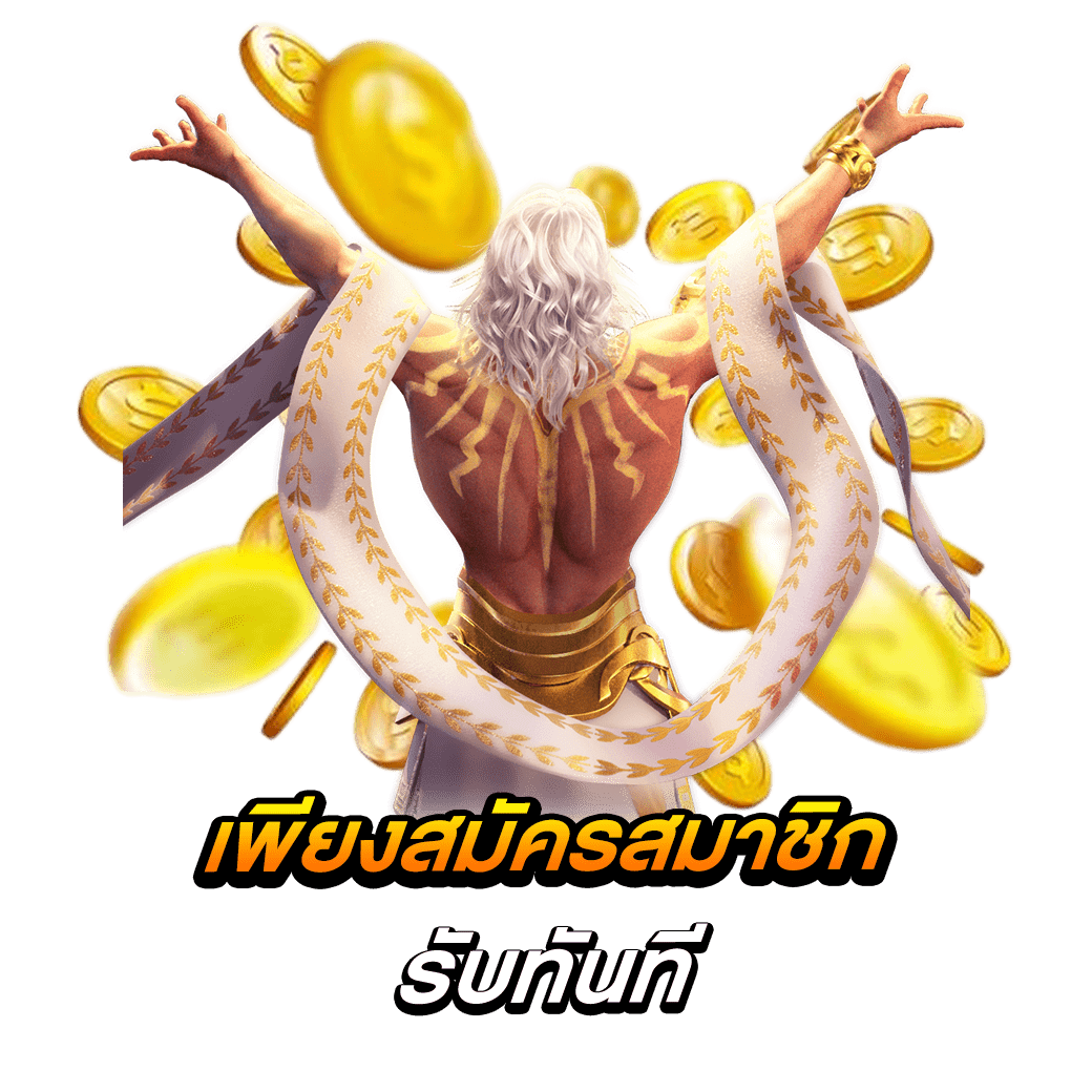 เพียงสมัครสมาชิกรับทันที