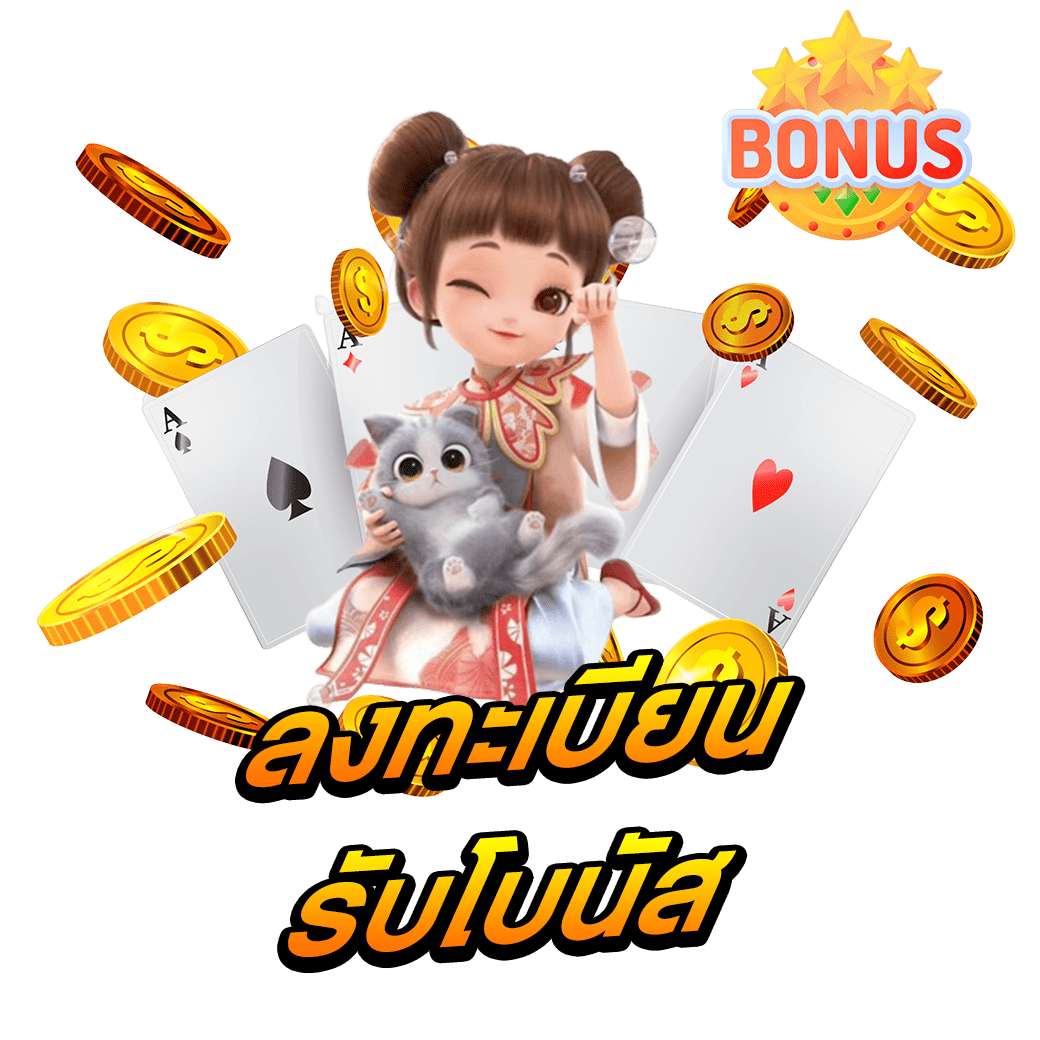 ลงทะเบียนรับโบนัส