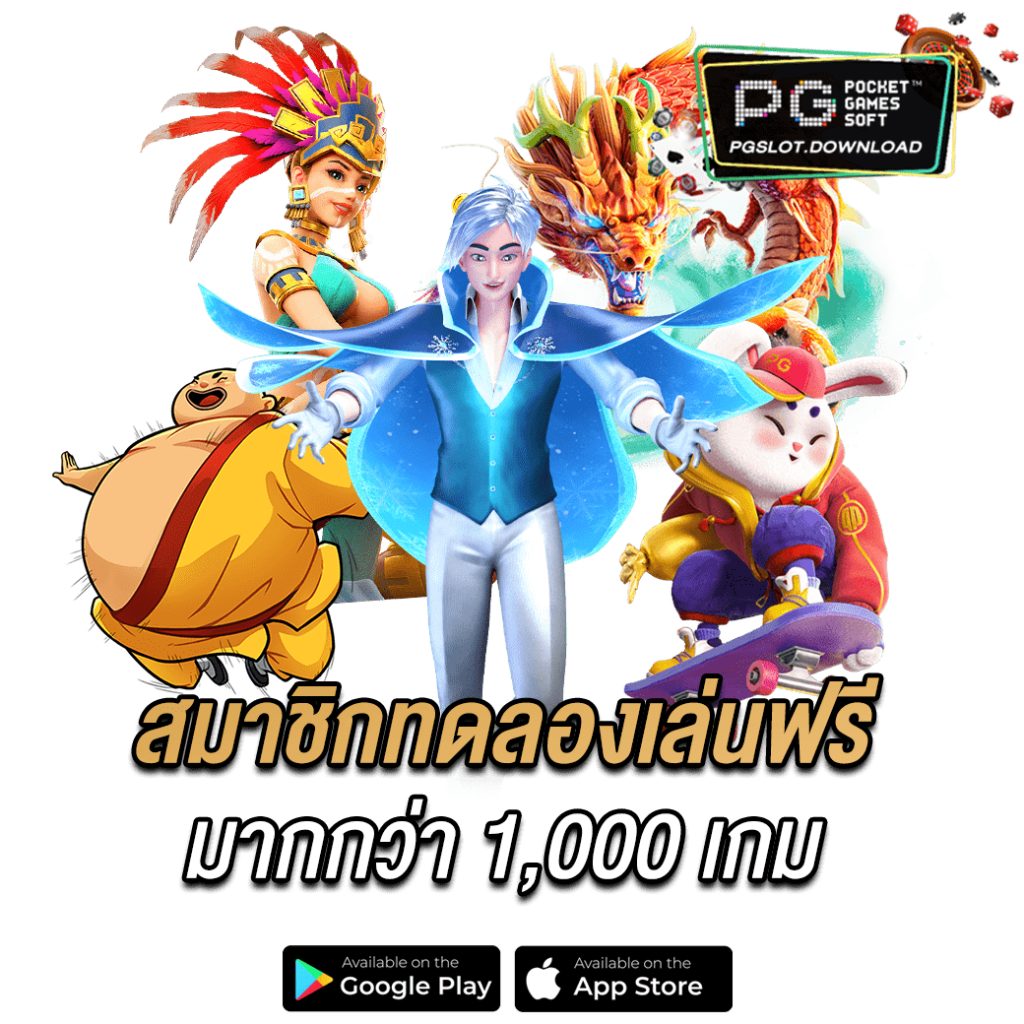 สมาชิกทดลองเล่นฟรีมากกว่า 1,000 เกม