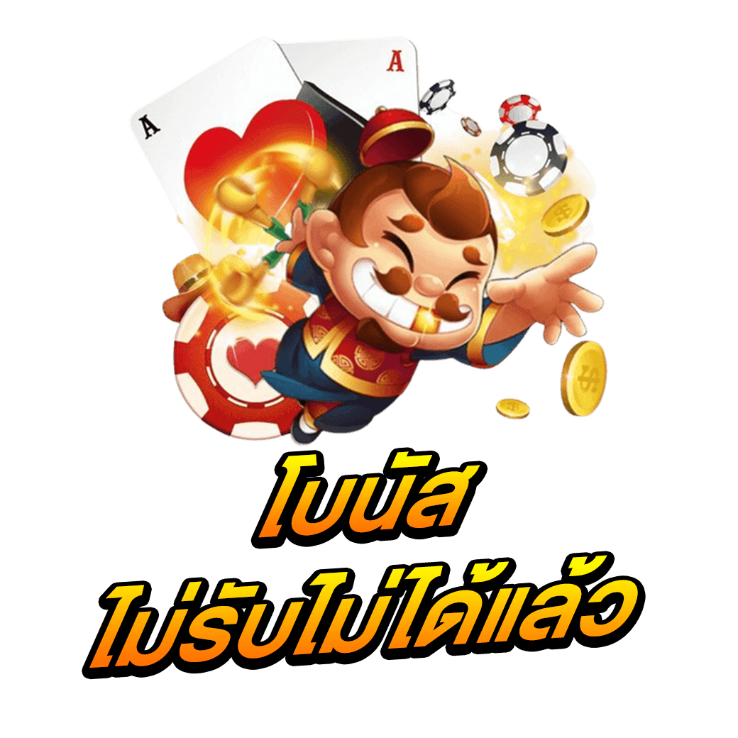 โบนัสไม่รับไม่ได้แล้ว