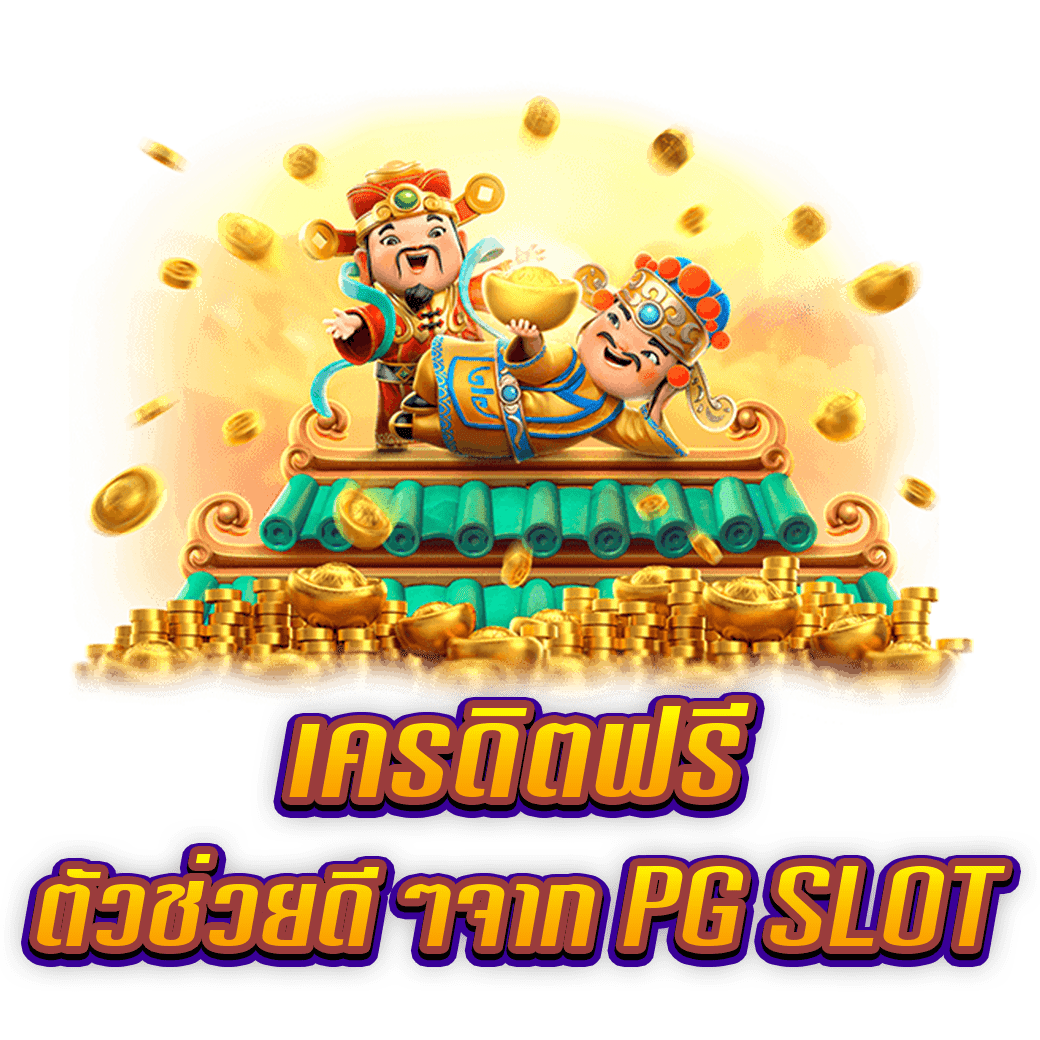 เครดิตฟรี ตัวช่วยดีๆจาก PG SLOT