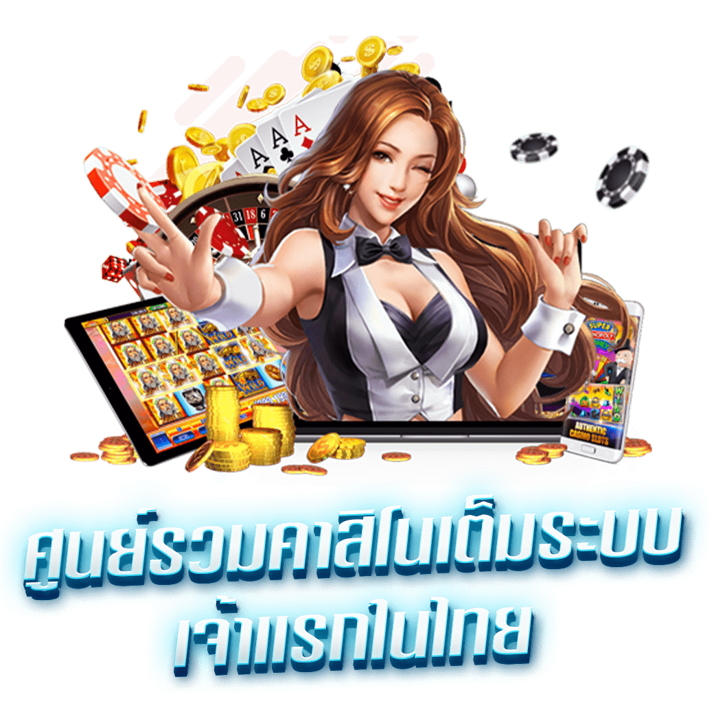 ศูนย์รวมคาสิโนเต็มระบบเจ้าแรกในไทย