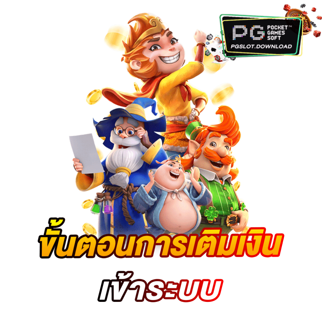 ขั้นตอนการเติมเงินเข้าระบบ