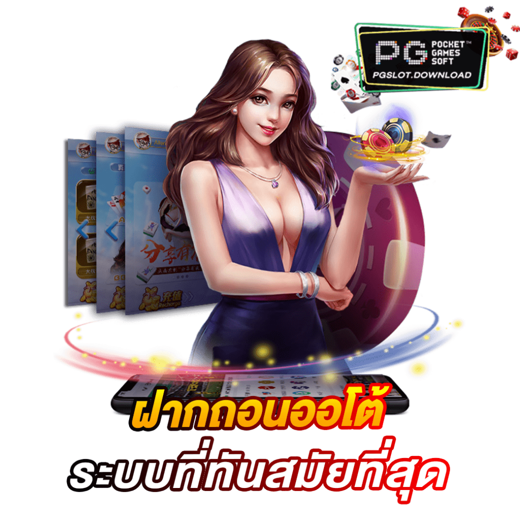 ฝากถอนออโต้ ระบบที่ทันสมัยที่สุด