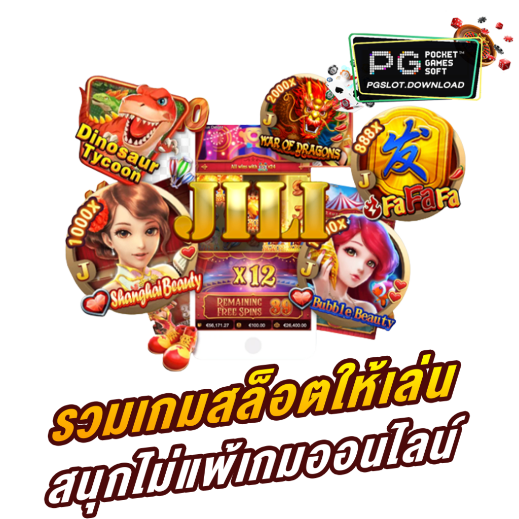 รวมเกมสล็อตให้เล่น สนุกไม่แพ้เกมออนไลน์