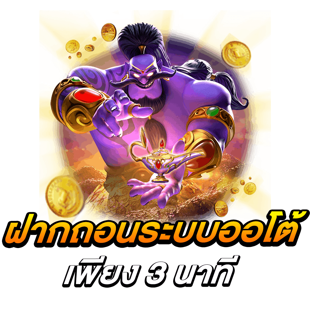 ฝากถอนระบบออโต้ เพียง 3 นาที